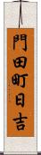 門田町日吉 Scroll