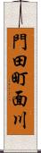門田町面川 Scroll