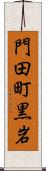 門田町黒岩 Scroll