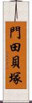 門田貝塚 Scroll