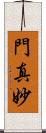 門真妙 Scroll