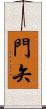 門矢 Scroll