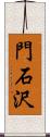 門石沢 Scroll