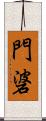 門碆 Scroll