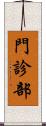 門診部 Scroll