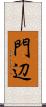 門辺 Scroll