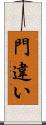 門違い Scroll