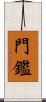 門鑑 Scroll
