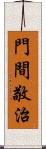 門間敬治 Scroll