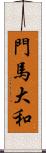 門馬大和 Scroll