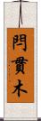 閂 Scroll