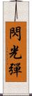 閃光彈 Scroll