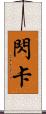 閃卡 Scroll