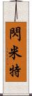 閃米特 Scroll