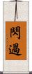 閃過 Scroll