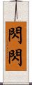 閃閃 Scroll