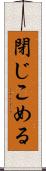 閉じこめる Scroll