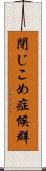 閉じこめ症候群 Scroll