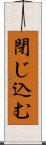 閉じ込む Scroll