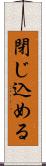 閉じ込める Scroll
