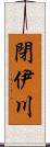 閉伊川 Scroll