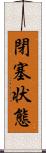 閉塞状態 Scroll