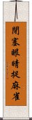 閉塞眼睛捉麻雀 Scroll