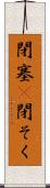閉塞(P) Scroll