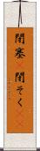 閉塞(P) Scroll