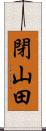 閉山田 Scroll
