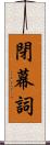 閉幕詞 Scroll