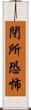 閉所恐怖 Scroll