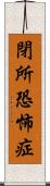 閉所恐怖症 Scroll