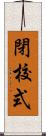 閉校式 Scroll