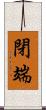 閉端 Scroll