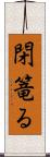 閉篭る Scroll