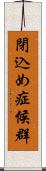 閉込め症候群 Scroll