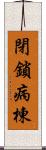 閉鎖病棟 Scroll