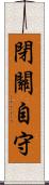 閉關自守 Scroll