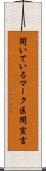 開いているマーク区間宣言 Scroll