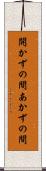 開かずの間 Scroll