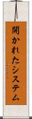開かれたシステム Scroll