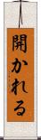 開かれる Scroll