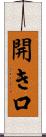 開き口 Scroll
