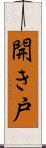 開き戸 Scroll