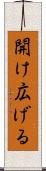 開け広げる Scroll