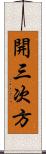開三次方 Scroll