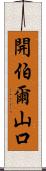 開伯爾山口 Scroll