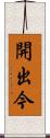開出今 Scroll