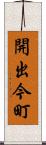 開出今町 Scroll